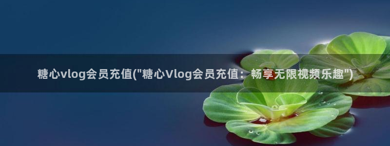糖心vloge