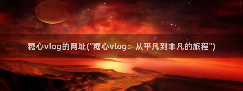 糖心viog免费版