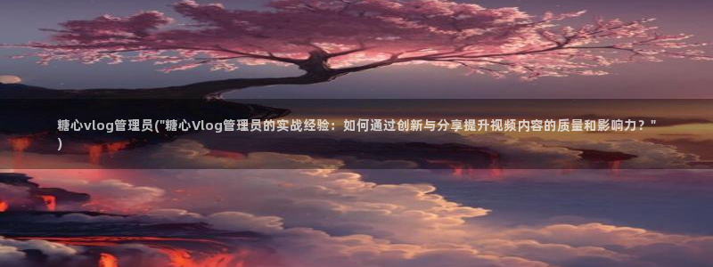 糖心vlgo拜年视频