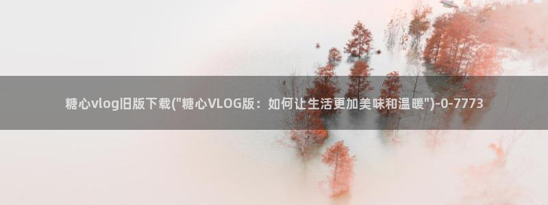 糖心vlgo产精国品免费网站