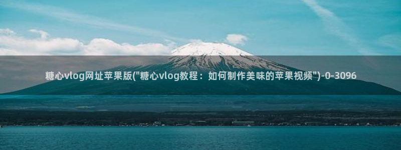 糖心vloge