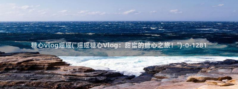 糖心vlgo国产大象传媒