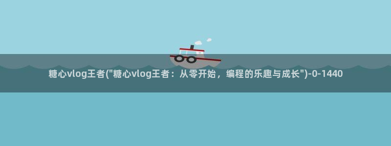 糖心 v