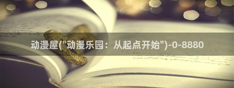 成人动漫在线观看：动漫屋(\