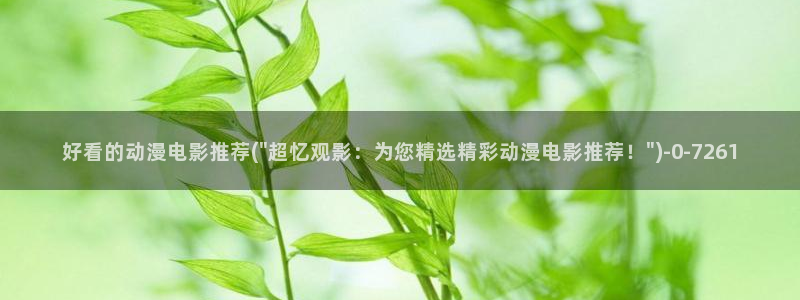 没有钱动漫：好看的动漫电影推荐(\