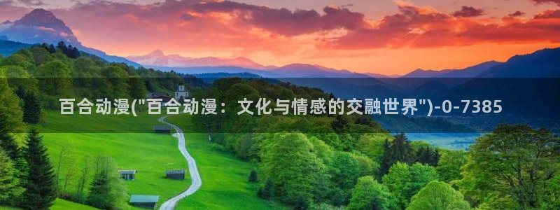 日本好看的动漫