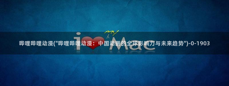 肉嫁高柳家动漫