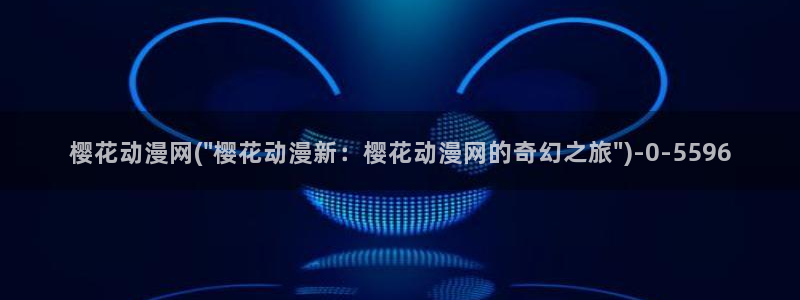 动漫女神：樱花动漫网(\