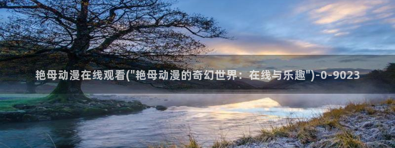 78动漫模型玩具网：艳母动漫在线观看(\
