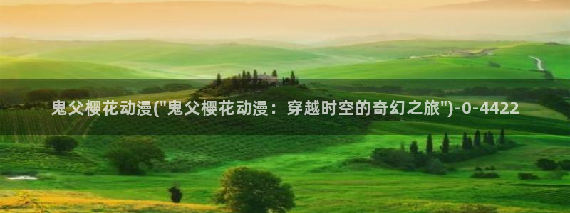日本好看的动漫