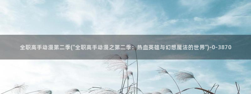 好看的日本动漫