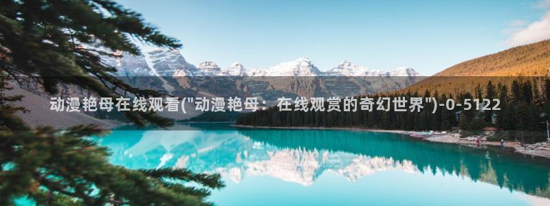 动漫二次元