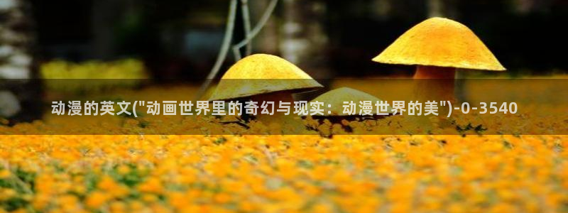 好看的国产动漫