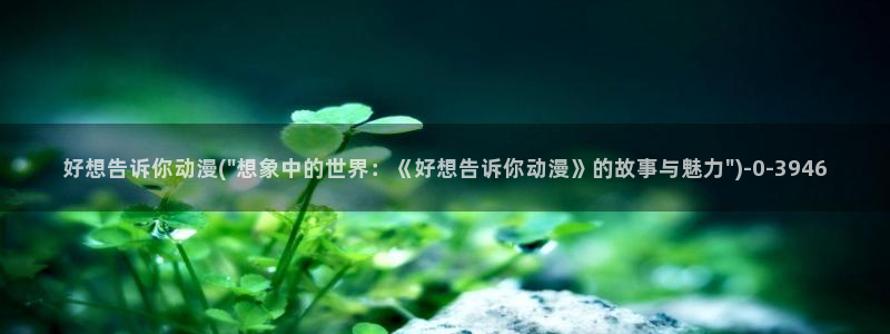 人渣的本愿动漫