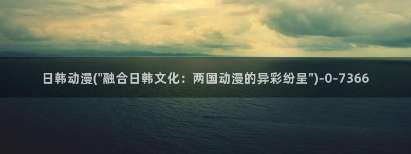 高分动漫