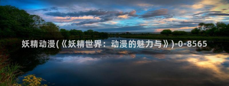 妖精动漫