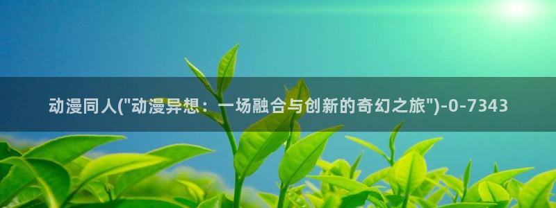 盗墓笔记动漫