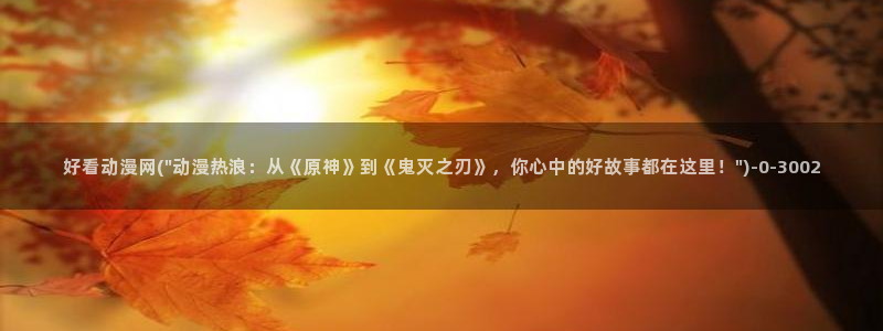 动漫世界