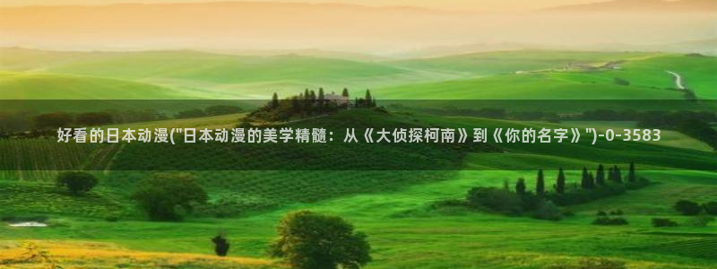 动漫免费看