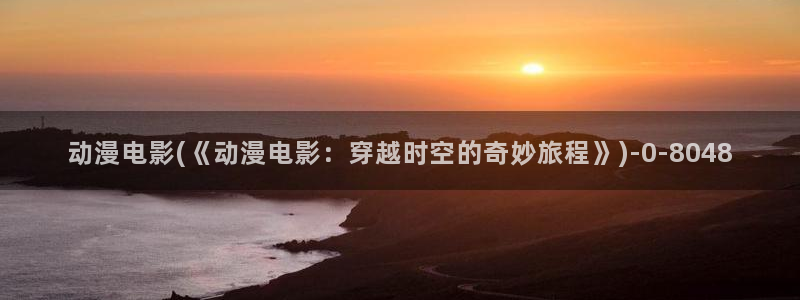 动漫肉片