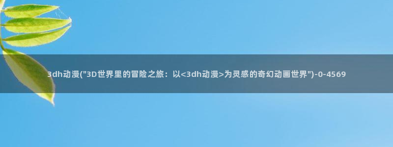 狐妖小红娘动漫全集免费观看
